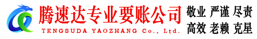 始兴腾速达收账公司